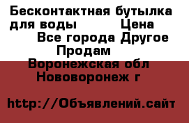 Бесконтактная бутылка для воды ESLOE › Цена ­ 1 590 - Все города Другое » Продам   . Воронежская обл.,Нововоронеж г.